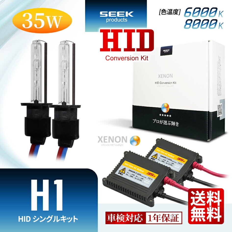 HONDA ライフダンク H12.12～H15.8【HID選ぶなら交流式】HID H1 HIDキット 35W シングル 6000K / 8000K 1年保証 HIDバルブ バラスト セットカー用品 車用品 瞬間点灯 ヘッドライト フォグランプ ポイント消化 おすすめ 送料無料 【宅配便発送】