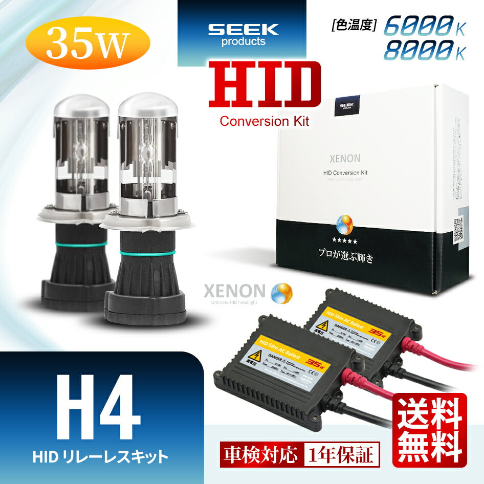 SUZUKI ジムニー H14.1～H17.9【HID選ぶなら交流式】HID H4 HIDキット 35W リレーレス スライド 切替 6000K / 8000K 1年保証 カー用品 車用品 HIDバルブ バラスト セット ヘッドライト ポイント消化 おすすめ 送料無料 【宅配便発送】