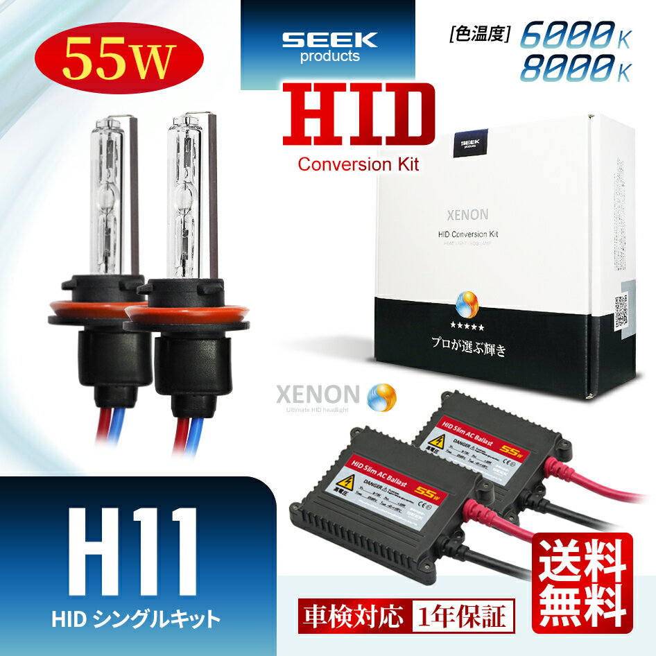 TOYOTA アクア H23.12～H26.11【HID選ぶなら交流式】HID H11 HIDキット 55W シングル 6000K / 8000K 1年保証 HIDバルブ バラスト セットカー用品 車用品 瞬間点灯 ヘッドライト フォグランプ ポイント消化 おすすめ 送料無料 【宅配便発送】