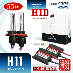 TOYOTA アクア H27.11〜H29.5【HID選ぶなら交流式】HID H11 HIDキット 55W シングル 6000K / 8000K 1年保証 HIDバルブ バラスト セットカー用品 車用品 瞬間点灯 ヘッドライト フォグランプ ポイント消化 おすすめ 送料無料 【宅配便発送】