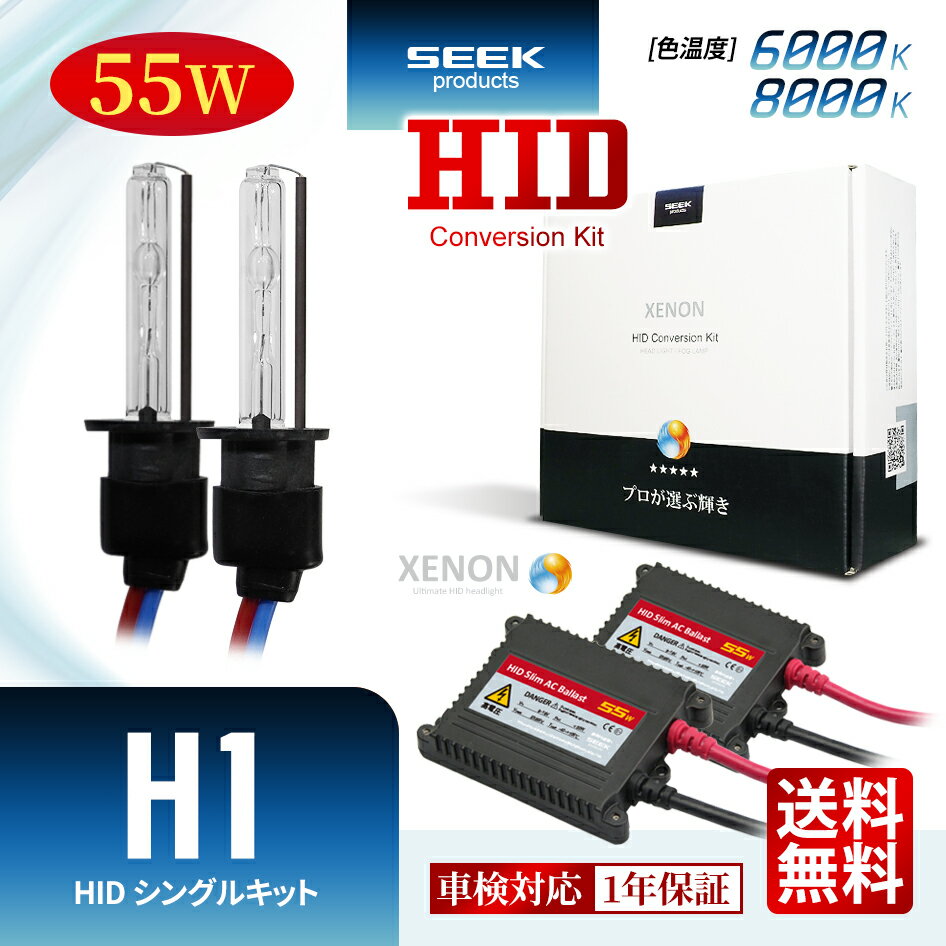 SUBARU インプレッサ ワゴン含む H17.6〜H19.5 【HID選ぶなら交流式】HID H1 HIDキット 55W シングル 6000K / 8000K 1年保証 HIDバルブ バラスト セット カー用品 車用品 瞬間点灯 ヘッドライト フォグランプ ポイント消化 おすすめ 送料無料 【宅配便発送】