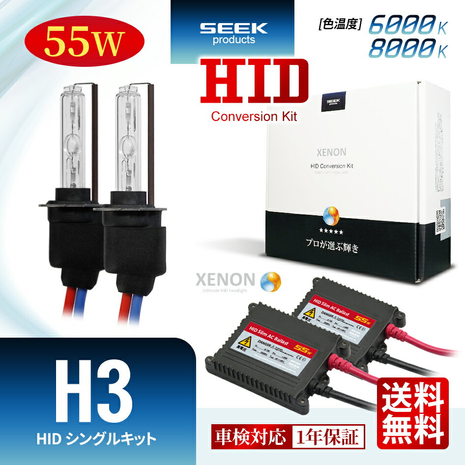 NISSAN セフィーロ H13.1～H15.2HID H3 HIDキット 55W シングル 6000K / 8000K 1年保証 HIDバルブ バラスト セット カー用品 車用品 瞬間点灯 ヘッドライト フォグランプ ポイント消化 おすすめ 送料無料 