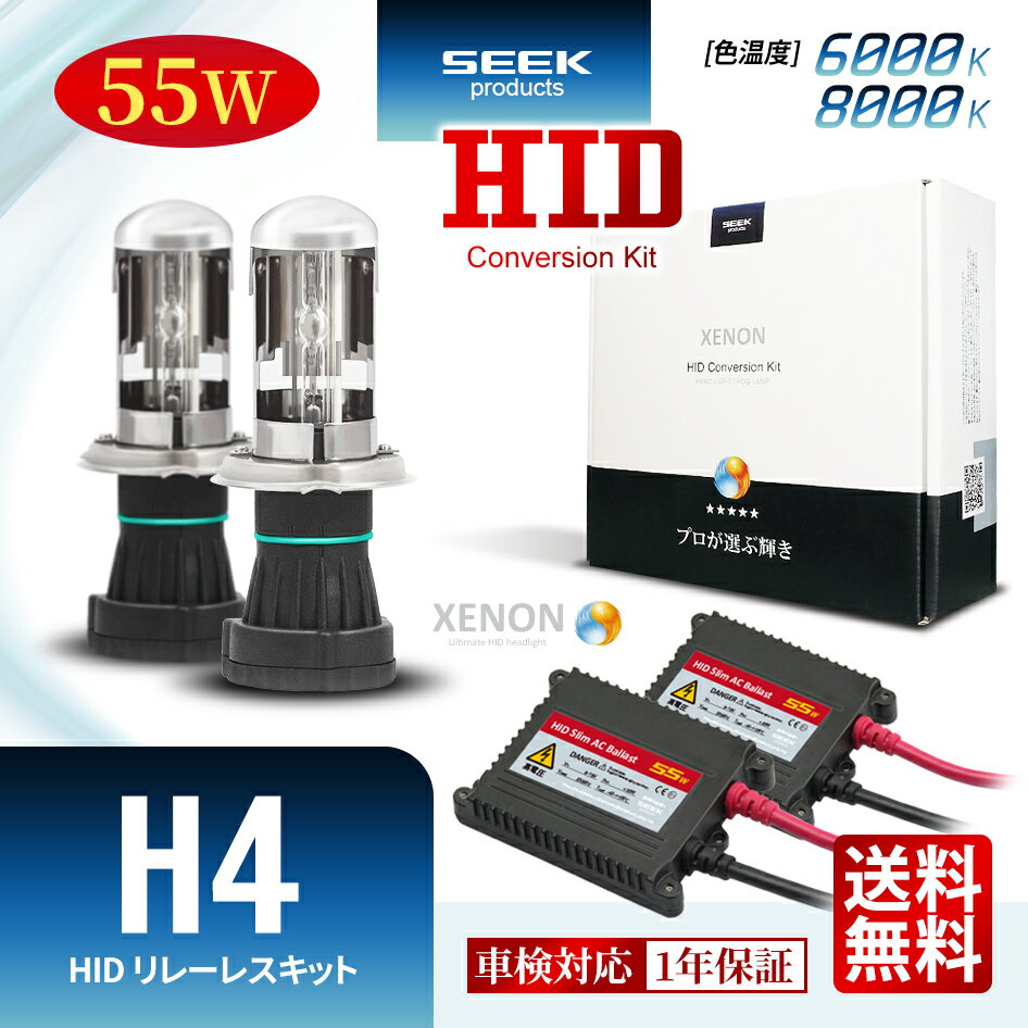 MITSUBISHI ランサー セディアワゴン 2灯式 H12.5～H15.1【HID選ぶなら交流式】HID H4 HIDキット 55W リレーレス スライド 切替 6000K / 8000K 1年保証 カー用品 車用品 HIDバルブ バラスト セット ヘッドライト ポイント消化 おすすめ 送料無料 【宅配便発送】