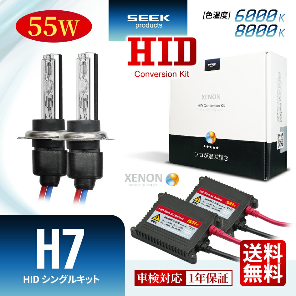 DAIHATSU ミラ カスタム H18.12～H30.3 【HID選ぶなら交流式】HID H7 HIDキット 55W シングル 6000K / 8000K 1年保証 HIDバルブ バラスト セット カー用品 車用品 瞬間点灯 ヘッドライト フォグランプ ポイント消化 おすすめ 送料無料 【宅配便発送】