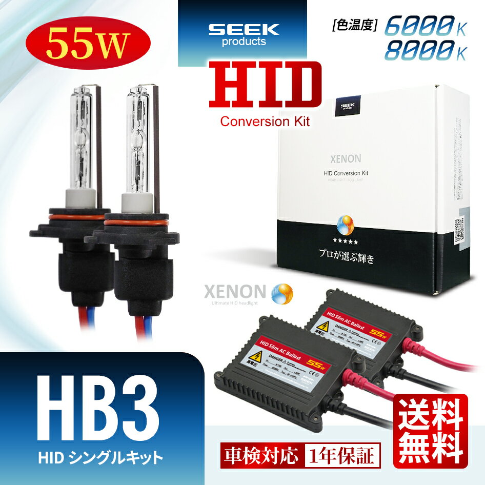 MITSUBISHI パジェロミニ リンクス H12.11～H14.8【HID選ぶなら交流式】HID HB3 HIDキット 55W シングル 6000K / 8000K 1年保証 HIDバルブ バラスト セットカー用品 車用品 瞬間点灯 ヘッドライト フォグランプ ポイント消化 おすすめ 送料無料 【宅配便発送】