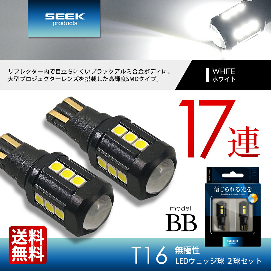 明るさ品質自信あり【SEEK】TOYOTA トヨタ ランドクルーザー 200 H25.1～H27.7 T16 LED CANBUS 17連 バックランプ 無極性 ホワイト 白 ウェッジ球 3030SMD カー用品 車用品 ポイント消化 おすすめ 送料無料 【ネコポス発送】 2