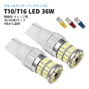 T10 T16 LED 36W ポジションランプ バックランプ サイドマーカー テールランプ 白 黄 赤 青 ウェッジ球 3014SMD カー用品 車用品 ポイント消化 おすすめ 送料無料 【ネコポス発送】