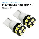 T10 / T16 LED 12連 ポジションランプ / スモール / ナンバー灯 / ルームライト ホワイト / 白 ウェッジ球 2835SMD LEDバルブ カー用品 車用品 ポイント消化 おすすめ 送料無料 【ネコポス発送】