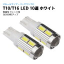 T10 / T16 LED 10連 ポジションランプ / バックランプ ホワイト / 白 ウェッジ球 5630SMD カー用品 車用品 ポイント消化 おすすめ 送料無料 【ネコポス発送】