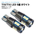 T10 / T16 LED CANBUS 9連 ポジション / バックランプ ホワイト / 白 ウェッジ球 キャンセラー内蔵 3030SMD LEDバルブ カー...