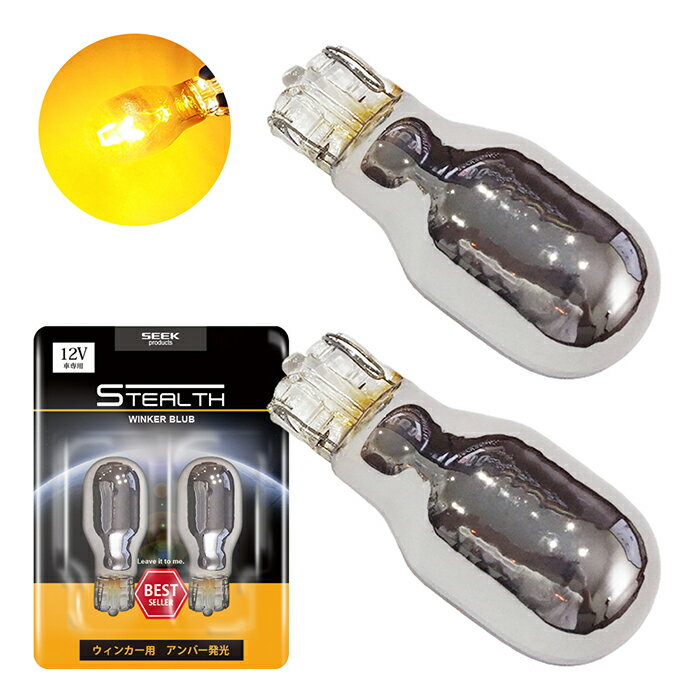 【SEEK products】【激レア】ウインカー ステルスバルブ T16 クロームバルブ ウェッジ球 ステルス アンバー 黄 12V 2球 カー用品 車用品 ポイント消化 おすすめ 送料無料【ネコポス発送】