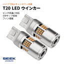 T20 LED ファン搭載 1200lm ハイフラ防止 キャンセラー内蔵 ウインカー アンバー / 黄 ピンチ部違い ウェッジ球 CSP2016 54発 2球 ＜SEEK products 第一弾の NEWモデルが遂に登場＞ ・ファン搭載で熱を逃がし、長寿命化を実現 ・最新CSP2016チップを採用したハイパフォーマンスモデル ・1200ルーメンの圧巻の明るさ ・ハイフラ対策済みで、抵抗器やリレー交換が不要 ◆適合車種◆ LEXUS レクサス IS H22.8〜H24.4 GSE2#系 取付場所：フロント or リア サイズ：商品画像参照 ※モニターの発色具合によって実際のものと色が異なる場合があります。 ※ご注意　全ての車種においての動作保証は行っておりません。一部の車種ではハイフラ現象が解消されない場合がございます。他のハイフラ防止抵抗との併用は出来ません。 【日本全国送料無料】※北海道・沖縄・離島も含みます。 配送会社はヤマト運輸です。発送方法は「ネコポス」となります。 配送会社・発送方法・到着日時のご指定はできません。 関連キーワード：通販 送料無料 送料込み おすすめ オススメ 新商品 新入荷 新作 TOYOTA LEXUS NISSAN HONDA MAZDA MITHUBISHI DAIHATSU SUZUKI SUBARU トヨタ レクサス ニッサン ホンダ マツダ ミツビシ ダイハツ スズキ スバル 日産 三菱 ポイント消化