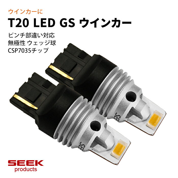 【左右合計3000lm 】TOYOTA トヨタ カローラ フィールダー H16.4〜H18.9 T20 LED ウインカー SEEK GSシリーズ 左右合計3000lm 爆光 アンバー ピンチ部違い対応 送料無料【ネコポス発送】