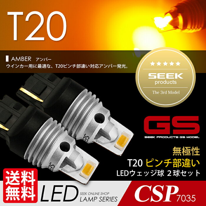 【左右合計3000lm 】TOYOTA トヨタ カローラ フィールダー H16.4〜H18.9 T20 LED ウインカー SEEK GSシリーズ 左右合計3000lm 爆光 アンバー ピンチ部違い対応 送料無料【ネコポス発送】