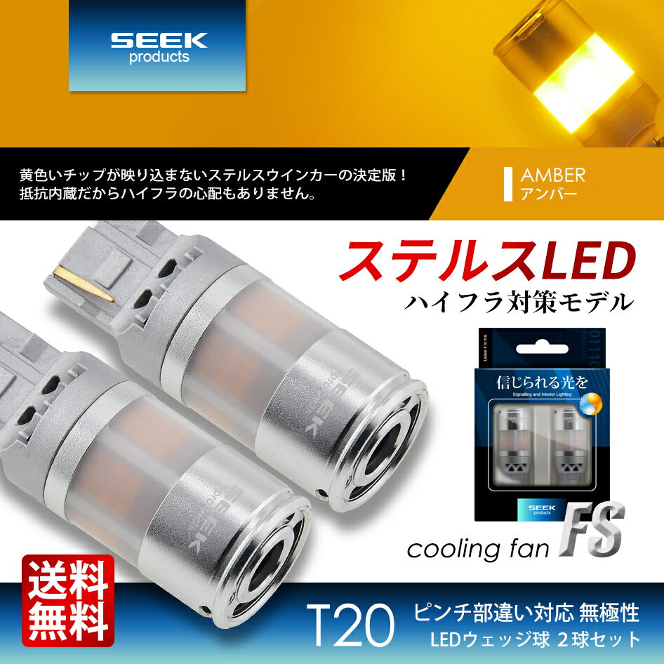 SEEK products T20 LED ウインカー FS ステルス ファン搭載 1587lm ハイフラ防止 抵抗内蔵 アンバー / 黄 ピンチ部違い カバー付 2球 送料無料 ＜LEDウインカーの決定版！ 明るい・抵抗内蔵・ステルス・FAN搭載のNEWモデル＞ ・左右合計3174ルーメンの圧倒的な明るさ ・セラミックカバーによる完璧なステルス性能 ・ハイフラを防止する特殊抵抗内蔵 ・静音冷却ファンによる熱トラブル防止 ・抵抗器やリレー交換が必要なく、ポン付けだけですぐに使える ◆適合車種◆ NISSAN スカイライン クーペ H15.1〜H17.10 V35 取付場所：フロント or リア ※この他にも多数の車種に適合。 ※年式・特別仕様等の条件により形状が異なる場合がございますので、必ず現車をご確認ください。 サイズ：商品画像参照 ※モニターの発色具合によって実際のものと色が異なる場合があります。 ※ご注意　全ての車種においての動作保証は行っておりません。一部の車種ではハイフラ現象が解消されない場合がございます。他のハイフラ防止抵抗との併用は出来ません。 【日本全国送料無料】※北海道・沖縄・離島も含みます。 配送会社はヤマト運輸です。発送方法は「ネコポス」となります。 配送会社・発送方法・到着日時のご指定はできません。 関連キーワード：通販 送料無料 送料込み おすすめ オススメ 新商品 新入荷 新作 TOYOTA LEXUS NISSAN HONDA MAZDA MITHUBISHI DAIHATSU SUZUKI SUBARU トヨタ レクサス ニッサン ホンダ マツダ ミツビシ ダイハツ スズキ スバル 日産 三菱 ポイント消化