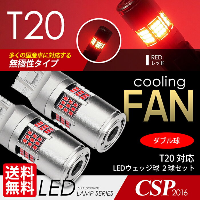 HONDA フィット アリア H14.12～H21.1 T20 LED 冷却ファン搭載 1200lm 赤 ダブル ブレーキランプ テールランプ ウェッジ球 レッド CSP2016 54発 2球 LEDバルブ 無極性 抵抗 キャンセラー 内蔵 カー用品 車用品 ポイント消化 おすすめ 送料無料【ネコポス発送】 2