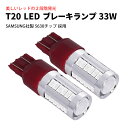 T20 LED SAMSUNG 33W ブレーキランプ / テールランプ ウェッジ球 レッド / 赤 ダブル CREE級 2球 カー用品 車用品 ポイント消化 ...
