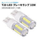 T20 LED SAMSUNG 33W ブレーキランプ / テールランプ ウェッジ球 ホワイト / 白 ダブル CREE級 2球 カー用品 車用品 ポイント消化...