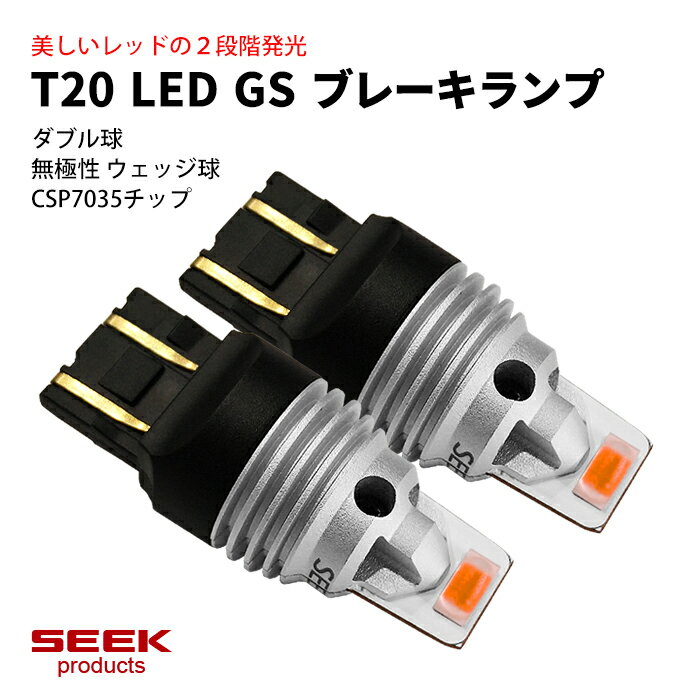 違い体感できる明るさ【SEEK】T20 LED ブレーキランプ レッド 赤 SEEK Products GSシリーズ 1500lm 超爆光 無極性 テールランプ ウェッジ球 ダブル CSP7035 LEDバルブ カー用品 車用品 ポイント消化 おすすめ 送料無料 【ネコポス発送】