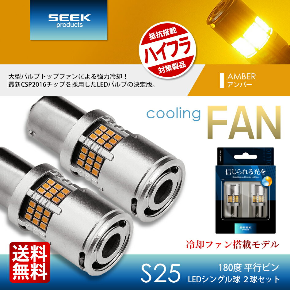 明るさ品質自信あり【SEEK】 S25 LED 冷却ファン搭載 1200lm 黄 180° ハイフラ防止 キャンセラー内蔵 ウインカー アンバー 平行ピン シングル球 CSP2016 54発 2球 LEDバルブ 抵抗 カー用品 車用品 ポイント消化 おすすめ 送料無料 【ネコポス発送】