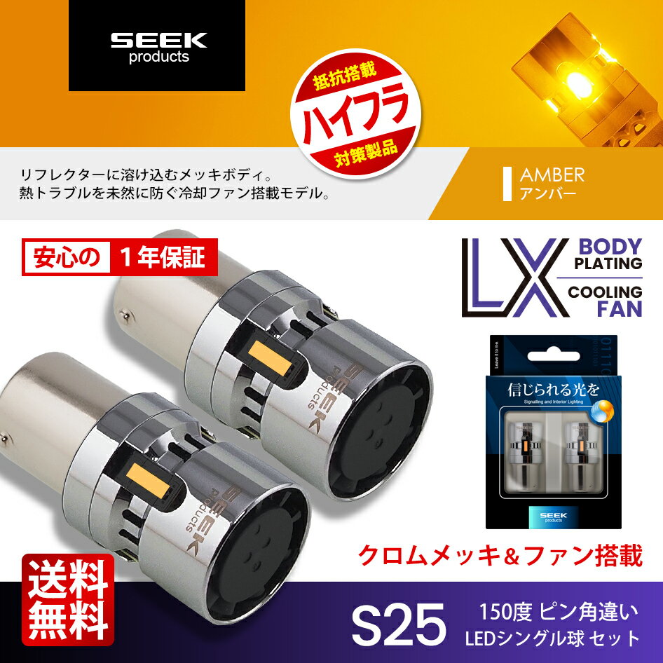 【SEEK products】S25 LED ウインカー LX 冷却FAN搭載 メッキボディ ハイフラ防止 抵抗 キャンセラー内蔵 アンバー / 黄 150° ピン角違い 1年保証 ポイント消化 おすすめ 送料無料 【ネコポス発送】