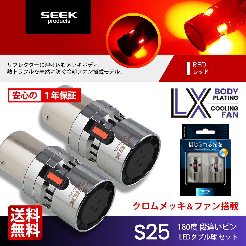 【SEEK products】S25 LED ブレーキランプ / テールランプ LX 冷却FAN搭載 メッキボディ レッド / 赤 ダブル球 1年保証 ポイント消化 おすすめ 送料無料 【ネコポス発送】