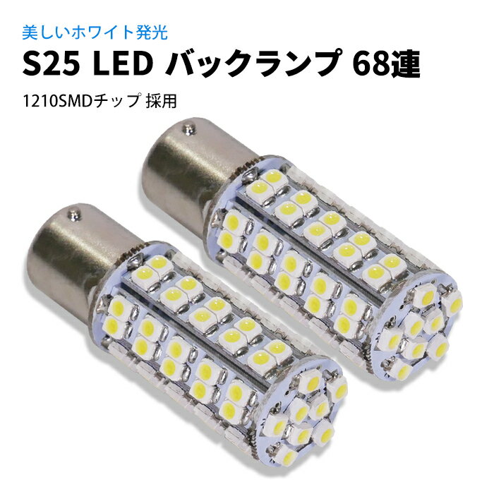 S25 LED 68連 バックランプ ホワイト / 白 シングル球 2球 カー用品 車用品 ポイント消化 おすすめ 送料無料 【ネコポス発送】