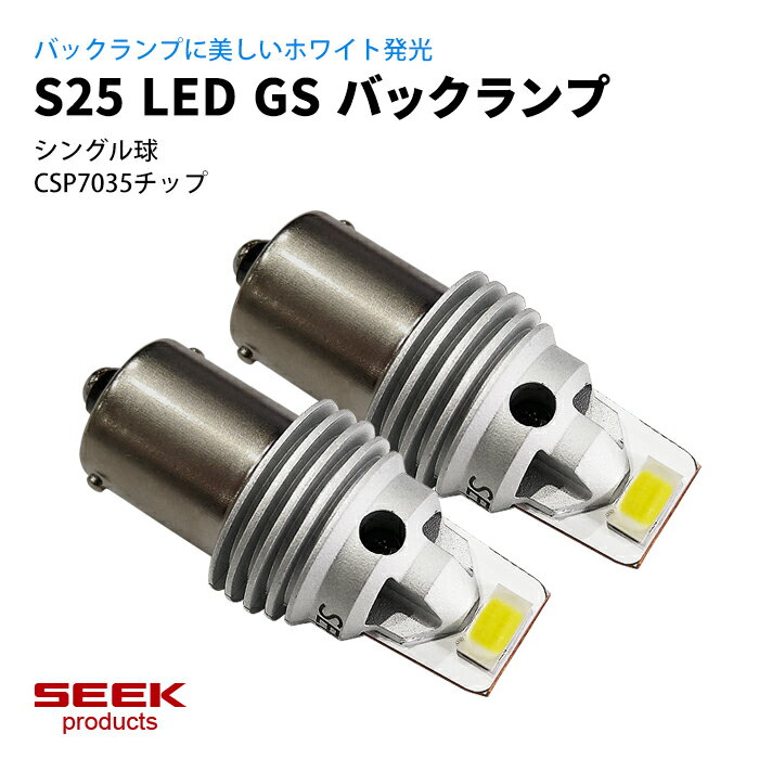 【左右合計3000lm 】TOYOTA トヨタ カローラ ランクス・アレックス H16.4〜H18.9 S25 LED バックランプ Products GSシリーズ 超爆光 無極性 ホワイト 白 シングル球 CSP7035 LEDバルブ カー用品 車用品 ポイント消化 おすすめ 送料無料【ネコポス発送】