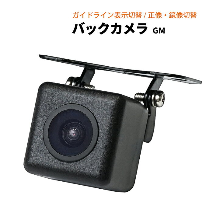 バックカメラ GM 新型 黒 / ブラック 正像 / 鏡像 ガイドライン 有 / 無 切替可 角度調節 高画質CMOSセンサー 防水 ポイント消化 おすすめ 送料無料 【ネコポス発送】