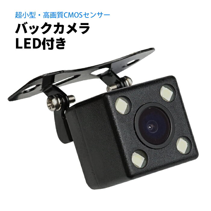 バックカメラ 黒 /ブラック 4LED 照明付 高画質CMOSセンサー 防水 CCDよりも ポイント消化 おすすめ 送料無料 【ネコポス発送】