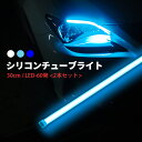 【ツブ感なし 配線もしっかり0.5sq】LED シリコンチューブライト 30cm LED60発 LEDテープ アイライン 均一発光 高輝度 ホワイト アイスブルー ブルー 防水 2本セット 国内点検 ポイント消化 おすすめ 送料無料【ネコポス発送】