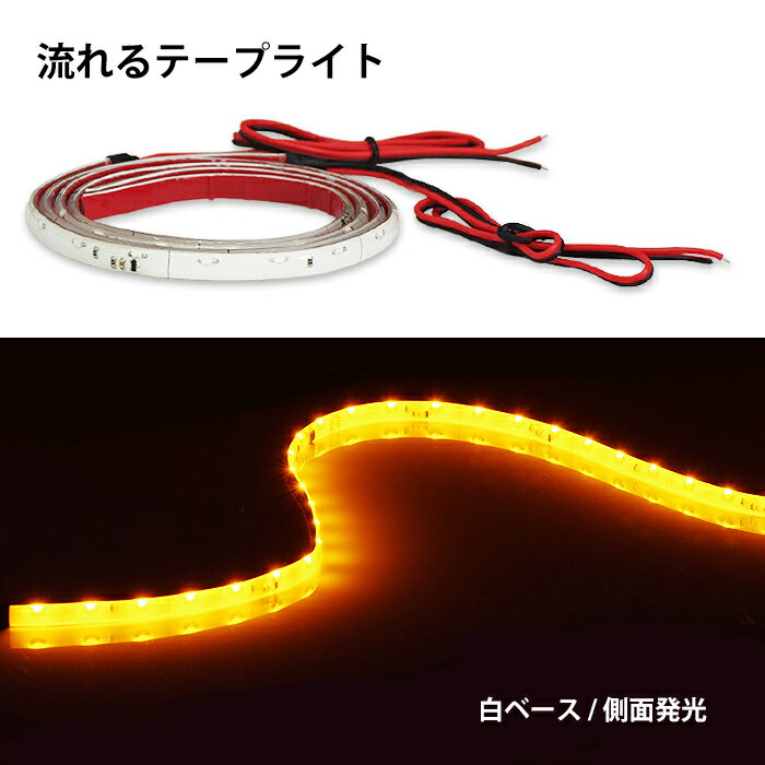 シーケンシャル ウインカー 流れる LEDテープ 側面発光 白ベース 60cm 2本SET 切断可 圧倒的レビュー ポイント消化 おすすめ 送料無料