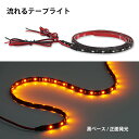 シーケンシャル ウインカー 流れる LEDテープ 正面発光 黒ベース 60cm 2本SET 切断可 圧倒的レビュー ポイント消化 おすすめ 送料無料【ネコポス発送】