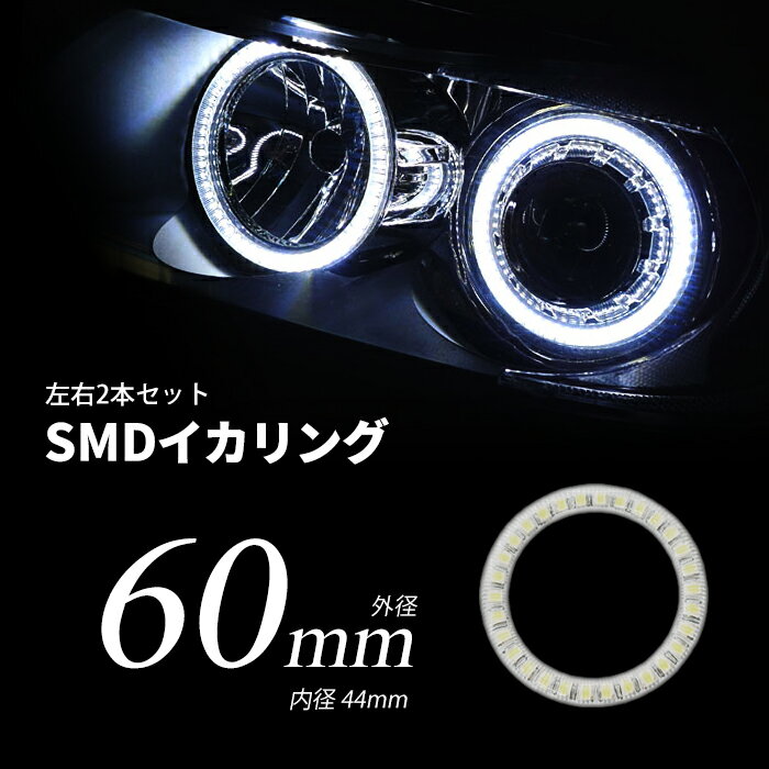 LED イカリング 60mm 拡散カバー ホワイト ブルー プロジェクター/ウーハー加工に SMDタイプ 2本セット カー用品 車用品 ポイント消化 おすすめ 送料無料 【ネコポス発送】