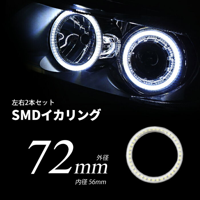 LED イカリング 72mm 拡散カバー ホワイト ブルー プロジェクター/ウーハー加工に SMDタイプ 2本セット カー用品 車用品 ポイント消化 おすすめ 送料無料 【ネコポス発送】