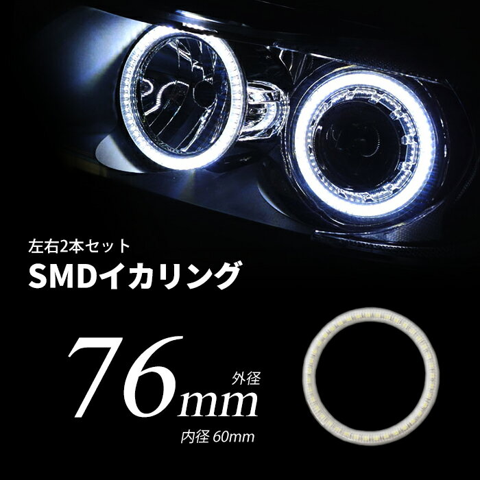 LED イカリング 76mm 拡散カバー ホワイト ブルー プロジェクター/ウーハー加工に SMDタイプ 2本セット カー用品 車用品 ポイント消化 おすすめ 送料無料【ネコポス発送】