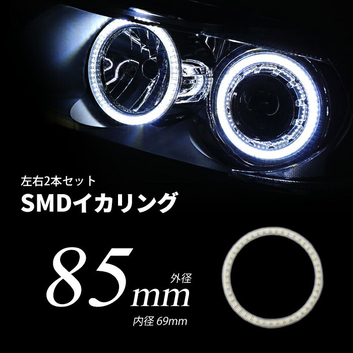 LED イカリング 85mm 拡散カバー ホワイト ブルー プロジェクター/ウーハー加工に SMDタイプ 2本セット カー用品 車用品 ポイント消化 おすすめ 送料無料 【ネコポス発送】