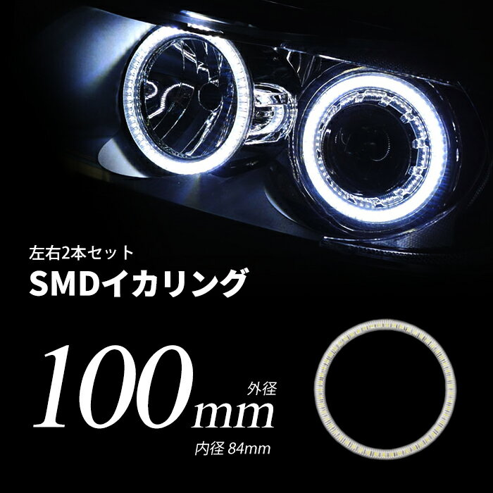 LED イカリング 100mm 拡散カバー ホワイト ブルー プロジェクター/ウーハー加工に SMDタイプ 2本セット カー用品 車用品 ポイント消化 おすすめ 送料無料【ネコポス発送】