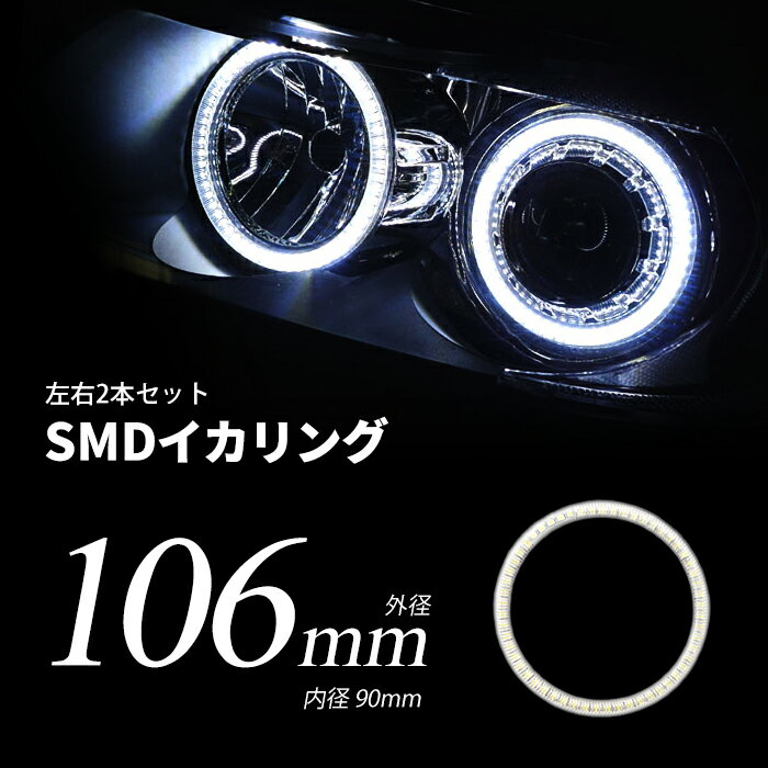 LED イカリング 106mm 拡散カバー ホワイト ブルー プロジェクター/ウーハー加工に SMDタイプ 2本セット カー用品 車用品 ポイント消化 おすすめ 送料無料 【ネコポス発送】