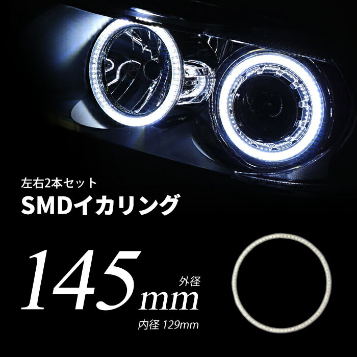 LED イカリング 145mm 拡散カバー ホワイト ブルー プロジェクター/ウーハー加工に SMDタイプ 2本セット カー用品 車用品 ポイント消化 おすすめ 送料無料 【ネコポス発送】