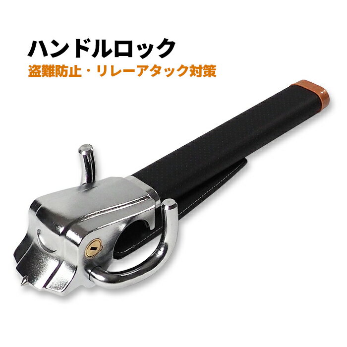 ハンドルロック ステアリングロック 車両盗難防止 リレーアタック対策 幅広い車種に対応 軽自動車 普通車 防犯グッズ ポイント消化 おすすめ 送料無料 【宅配便...