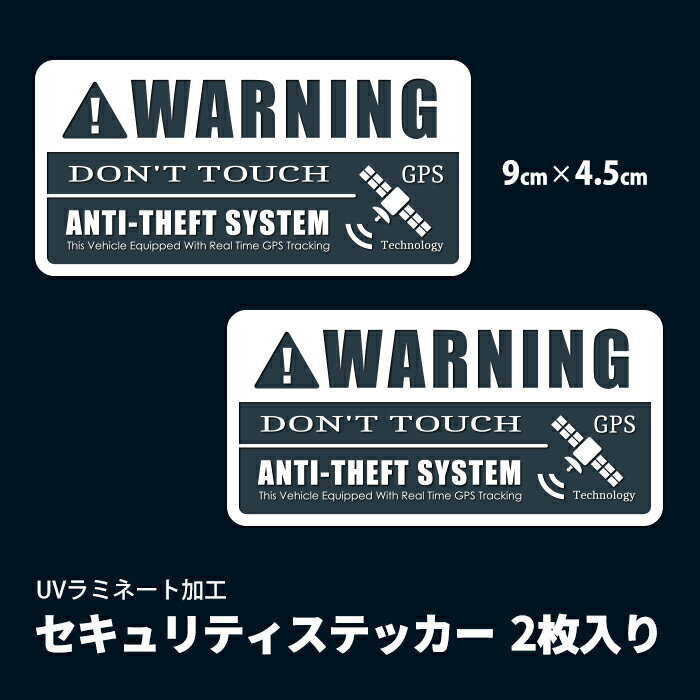 セキュリティ ステッカー 2枚セット 盗難防止 いやずら防止 警告 WARNING GPS 車 バイク 自転車 屋外 外貼 強粘着 耐水 耐候 9cm × 4.5cm ポイント消化 おすすめ 送料無料 【ネコポス発送】