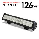 LED ワークライト CREE 126W 作業灯 投光器 12V 24V ホワイト 車 船舶 農作業 集魚灯 建築 防災に ポイント消化 おすすめ 送料無料 【宅配便発送】