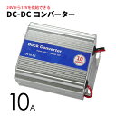 DCDCコンバーター 10A デコデコ 24V→12V トラック 船舶 24V 変換 DC-DC アルミボディ採用 キャンピングカー など ポイント消化 おすすめ 送料無料 【定形外郵便発送】