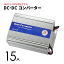 DCDCコンバーター 15A デコデコ 24V→12V トラック 船舶 24V 変換 DC-DC アルミボディ採用 キャンピングカー など ポイント消化 おすすめ 送料無料 【定形外郵便発送】