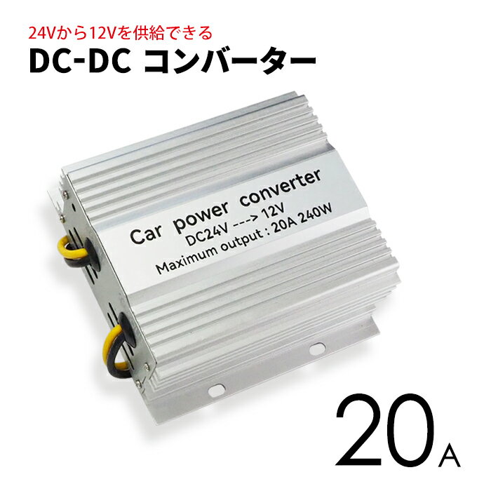 DCDCコンバーター 20A デコデコ 222080 2