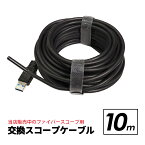 スペランカー2用 交換スコープケーブル 10m ファイバースコープ 交換 予備 長さ変更 IP67 直径5.5mm USB 内視鏡 マイクロスコープ ポイント消化 おすすめ 送料無料 【ネコポス発送】