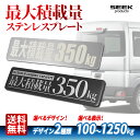 【シールじゃない】最大積載量 ステンレスプレート 100〜1250kg 822089 シルバー ブラック 商用車 貨物車 軽バン 軽トラ 金属板 350kg 700kg 1000kg 1250kg など 車検対応 カー用品 ポイント消化 おすすめ 送料無料【ネコポス発送】