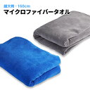 【SEEK products】洗車タオル プロ仕様 1280匁 マイクロファイバータオル 超大判タイプ XL 160cm クロス 超吸水 傷防止 両面タイプ 1...
