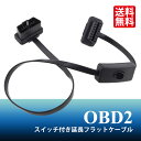 OBD2 スイッチ付き 延長フラットケーブル 223076 16ピン OBD機器の延長に ハーネス 60cm 自動車 バイク カー用品 車用品 ポイント消化 お...